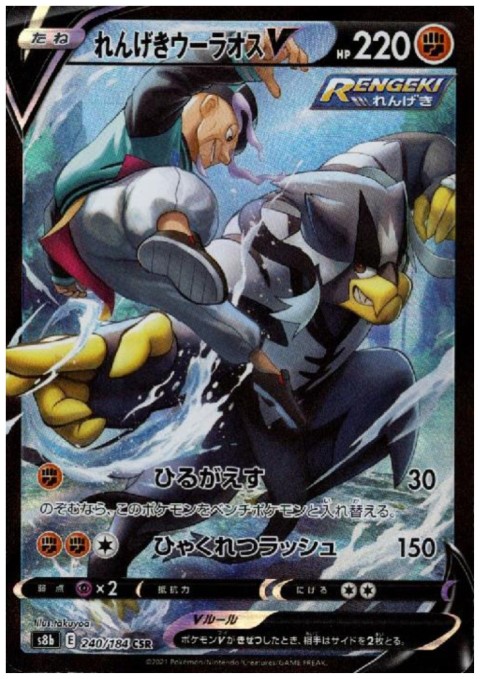 れんげきウーラオスV(240/184 CSR) - トレカ侍通販
