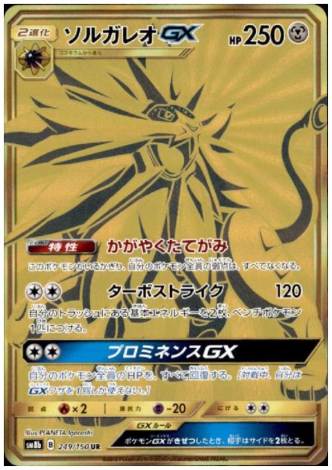 ソルガレオGX(249/150 UR) - トレカ侍通販