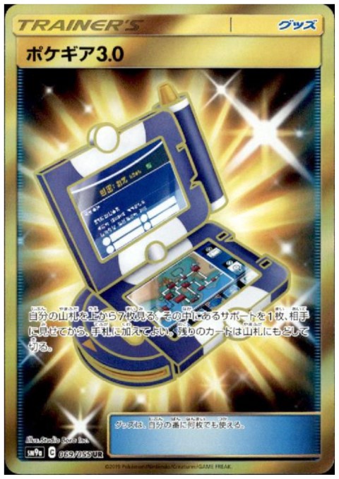 ポケギア3.0(069/055 UR) - トレカ侍通販