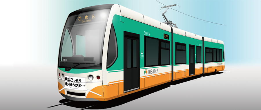 超低床式電車3000形（ハートラムII） - とさでん交通株式会社