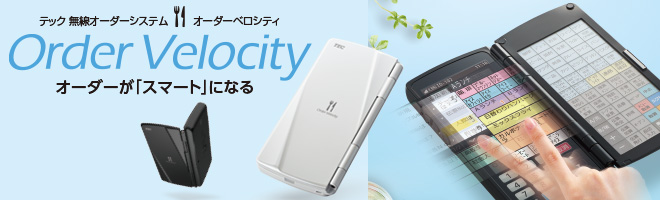 無線オーダーシステム Order Velocity | 東芝テック株式会社