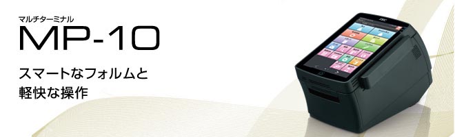 マルチターミナル MP-10 | 東芝テック株式会社