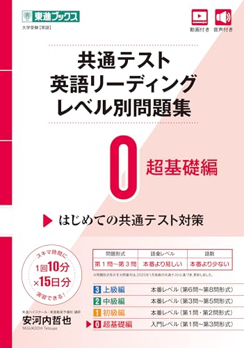 東進Web書店 東進ブックス：共通テスト英語リーディング レベル別問題
