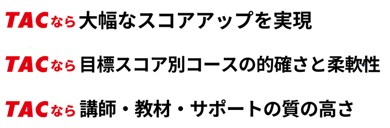 TOEIC® L&R TEST対策講座｜資格の学校TAC[タック]