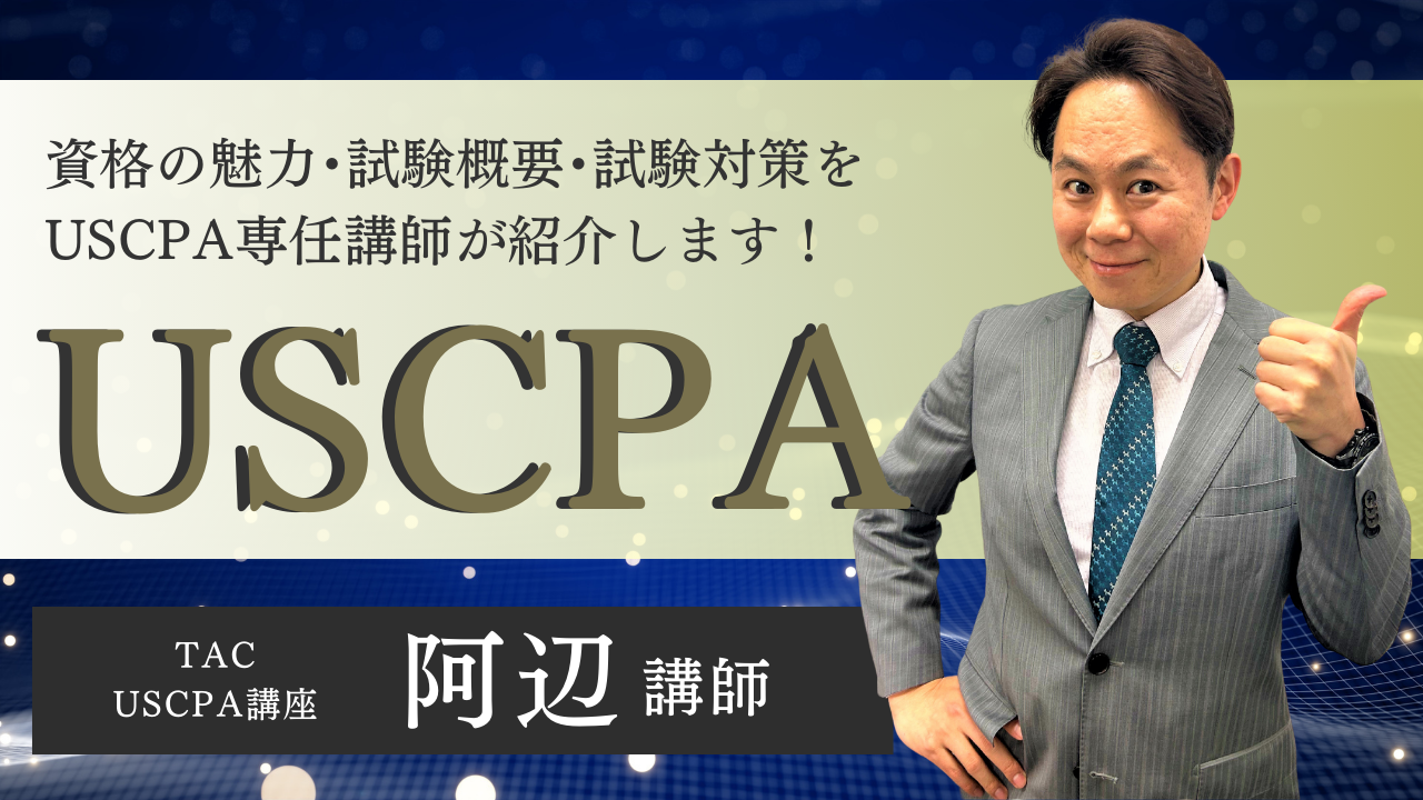 動画一覧｜ USCPA（米国公認会計士）｜資格の学校TAC[タック]