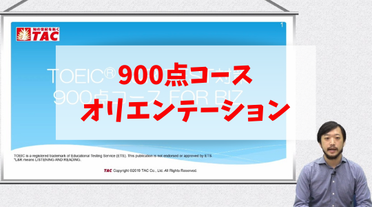 動画一覧｜TOEIC® L&R TEST対策講座｜資格の学校TAC[タック]