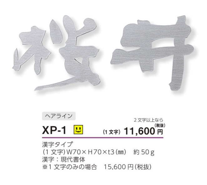美濃クラフト XP-1 ステンレス切り文字 プリモ Primo 送料無料でお届け