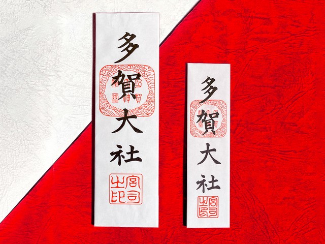 授与品 初穂料表 - ご祈祷｜多賀大社