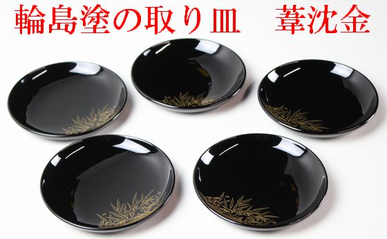 取り皿 葦沈金 5客1組 143,000円（税込） | 輪島塗の塗師屋 輪島漆器
