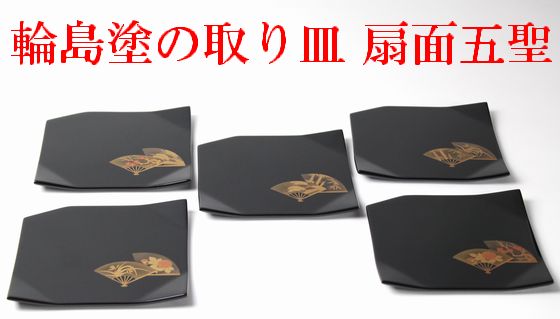 取り皿 扇面五聖蒔絵 5客1組 231,000円（税込） | 輪島塗の塗師屋 輪島