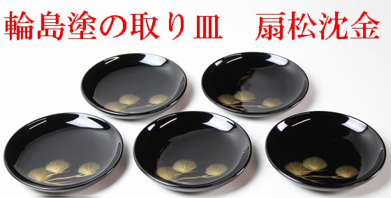 取り皿 扇松沈金 5客1組 143,000円（税込） | 輪島塗の塗師屋 輪島漆器