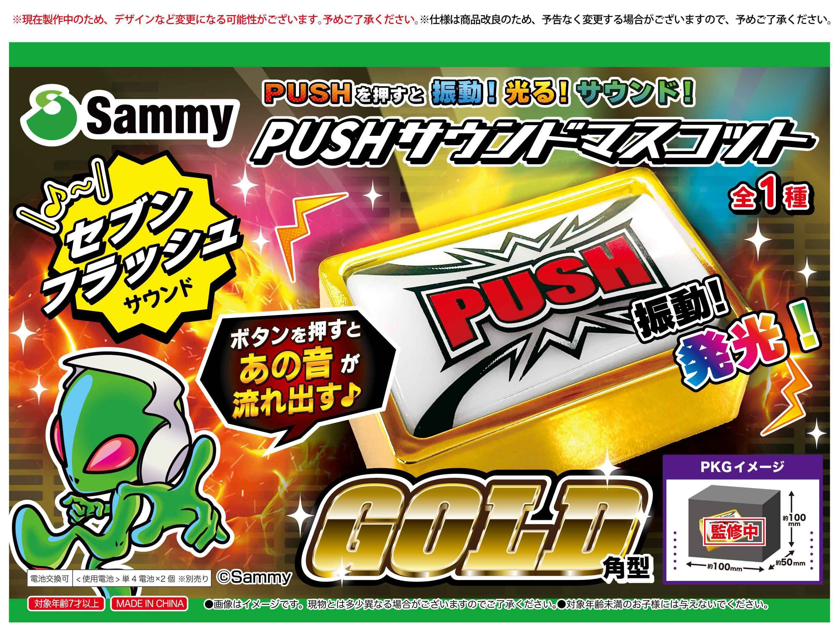 Sammy PUSHボタンサウンドマスコット ゴールドVer.角型 | ぱちキャラ
