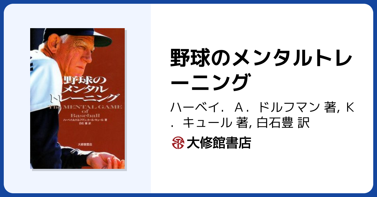 野球のメンタルトレーニング - 株式会社大修館書店