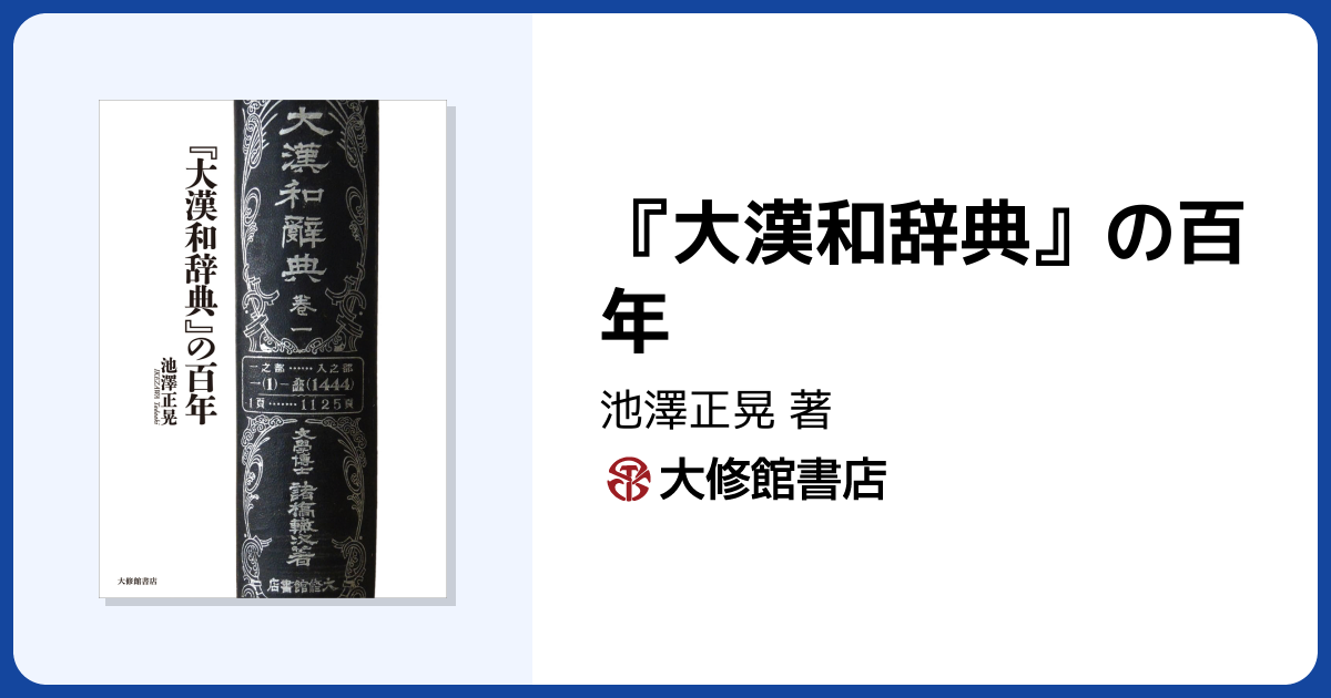 大漢和辞典』の百年 - 株式会社大修館書店