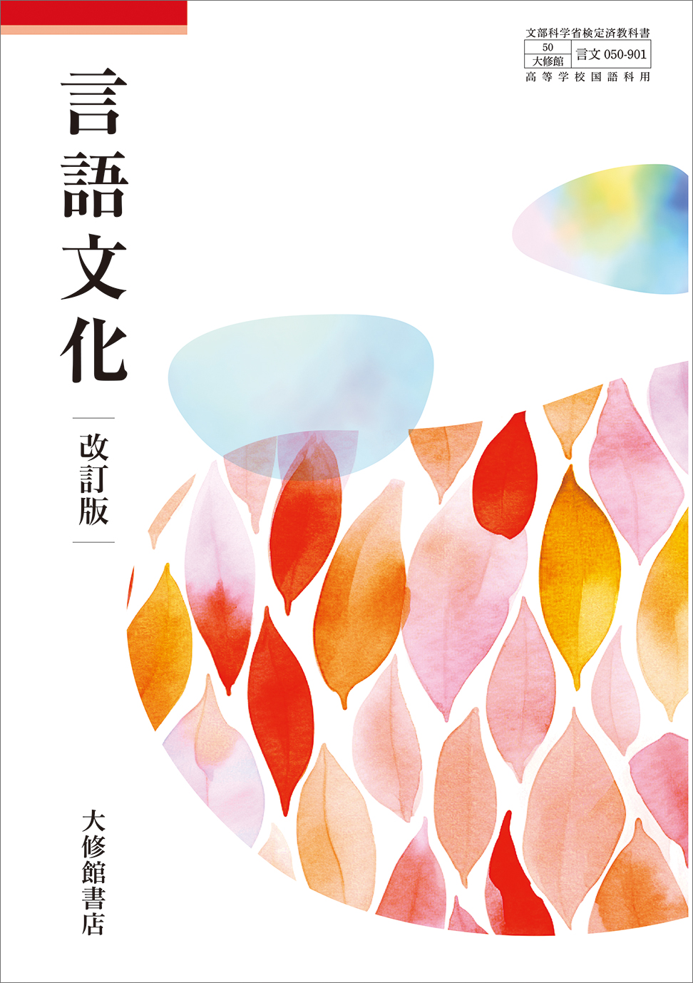 言語文化 改訂版 教師用指導書＋指導者用デジタル教科書セット｜教師用