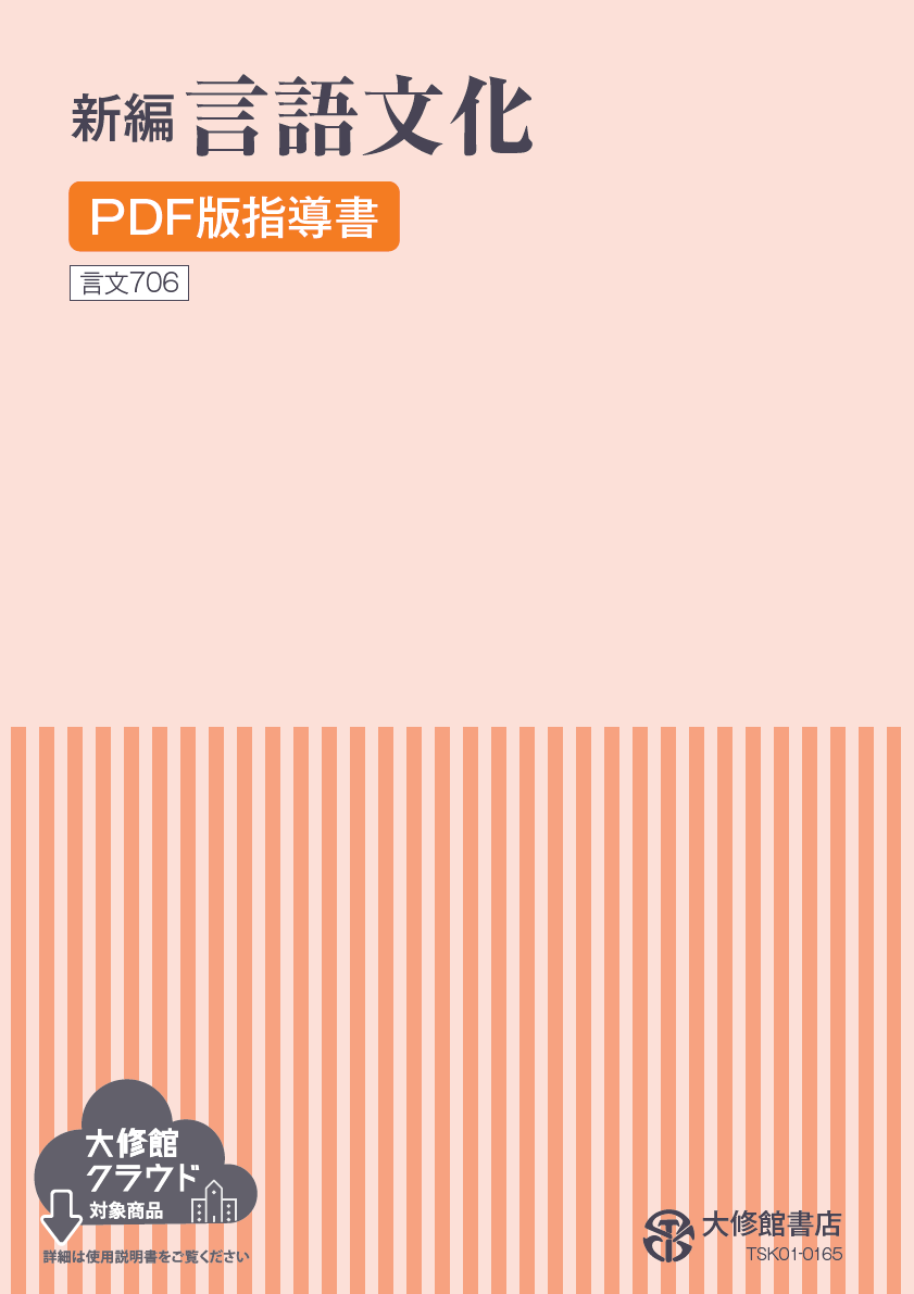 新編 現代の国語 PDF版 指導書｜教師用指導書一覧｜高校国語｜株式会社