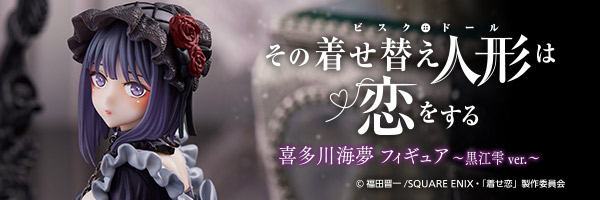 その着せ替え人形は恋をする 喜多川海夢 フィギュア～黒江雫 ver