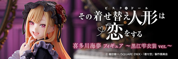 その着せ替え人形は恋をする 喜多川海夢 フィギュア～黒江雫衣装 ver