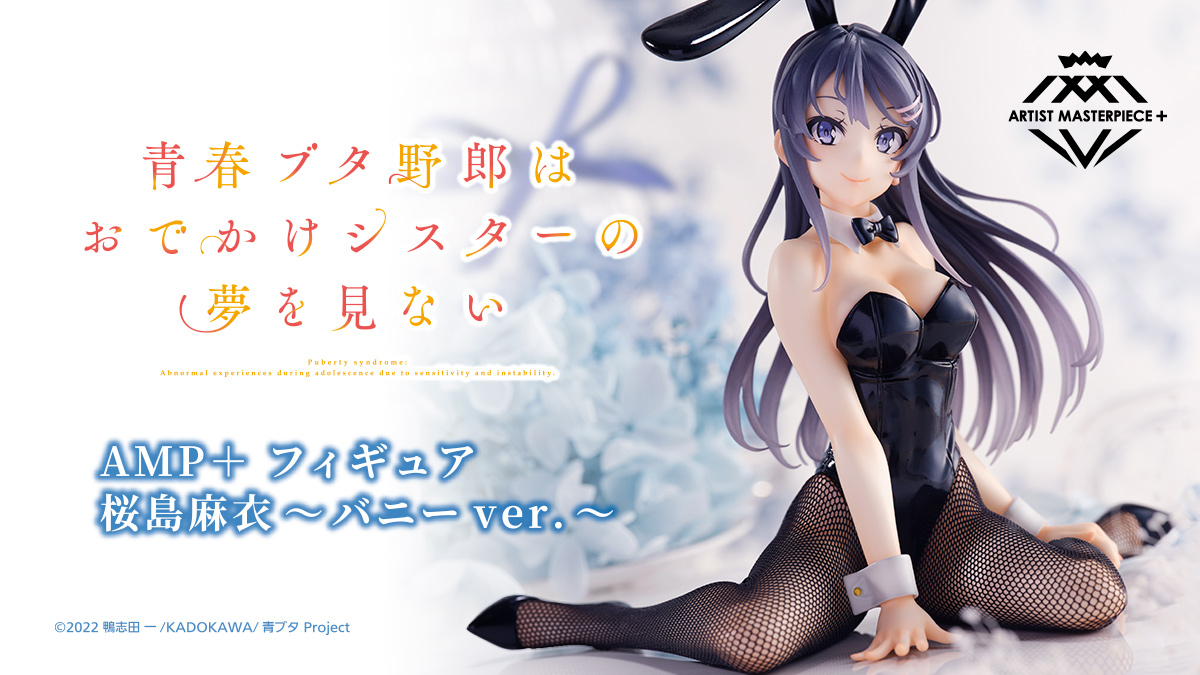 青春ブタ野郎はおでかけシスターの夢を見ない AMP+フィギュア 桜島麻衣