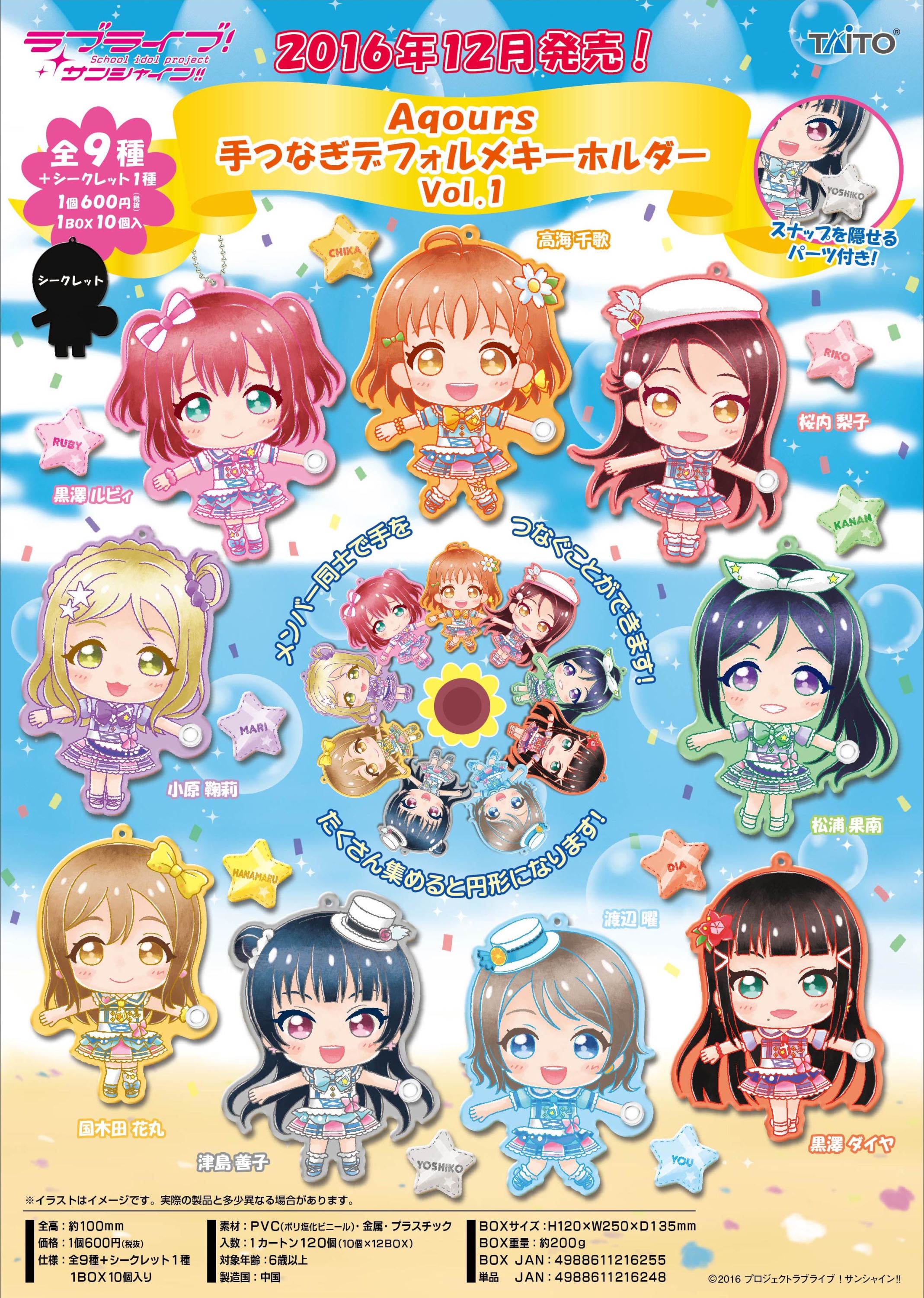 ラブライブ！サンシャイン!! Aqours 手つなぎデフォルメキーホルダー