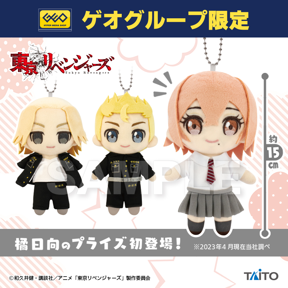 東京リベンジャーズ ぬいぐるみマスコット 花垣武道＆佐野万次郎＆橘