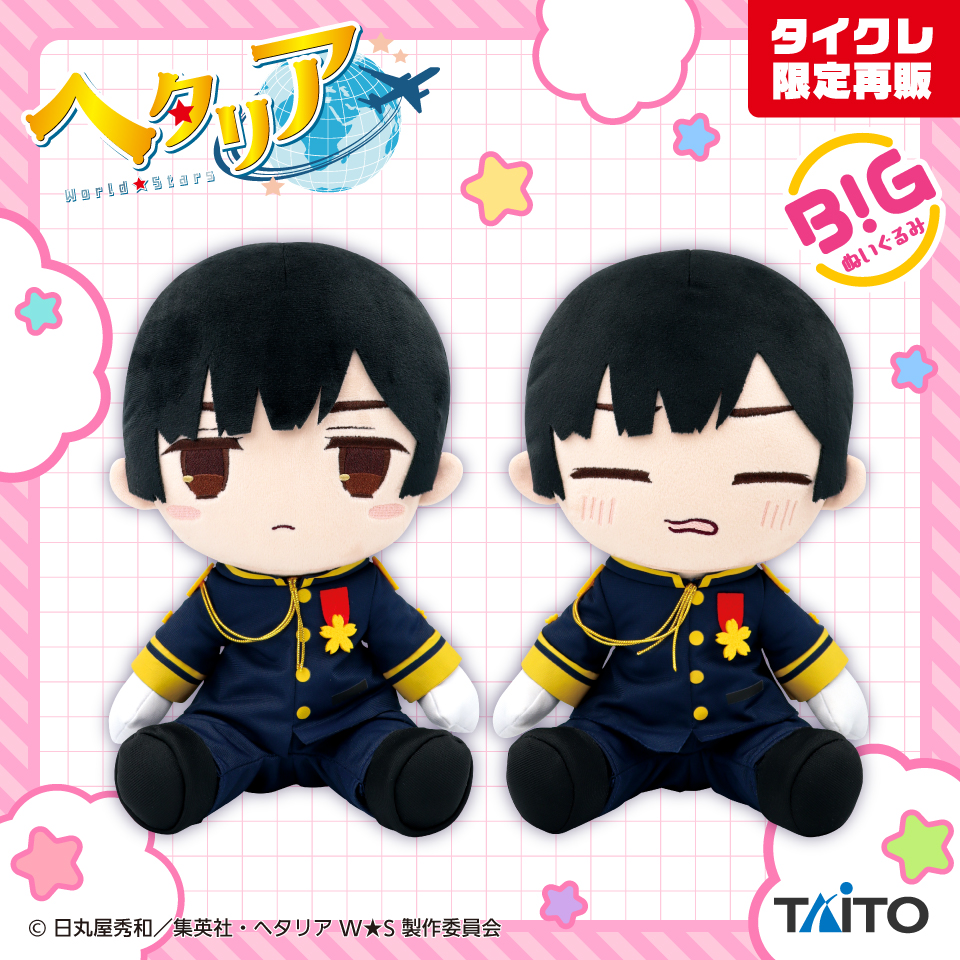 ヘタリアWorld☆Stars BIGぬいぐるみ 日本（タイクレ限定）タイトー