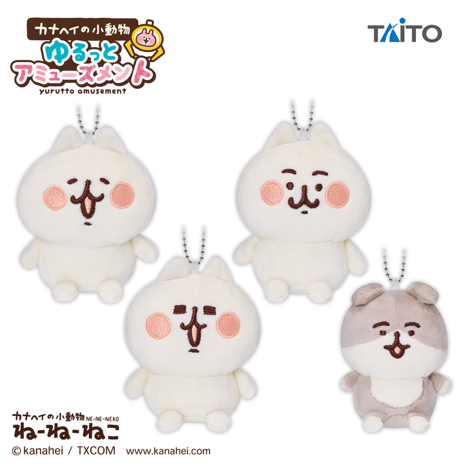 カナヘイの小動物 ゆるっとアミューズメント ぬいぐるみマスコット