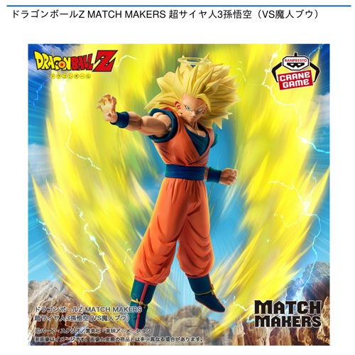 ドラゴンボールZ MATCH MAKERS 超サイヤ人3孫悟空（VS魔人ブウ