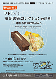 リトライ！清朝しんちょう書画しょがコレクションの諸相しょそう