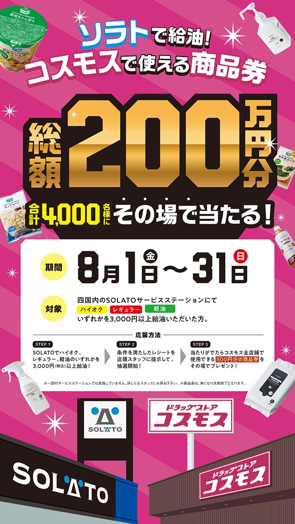 四国4県で「『コスモスで使える商品券総額200万円分が当たる