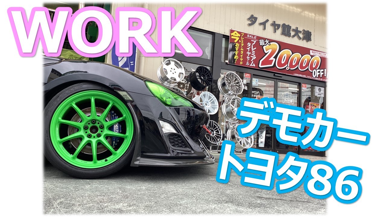 2/23(金)～ WORK (ワーク) アルミホイールイベント！デモカー86(ZN6)が
