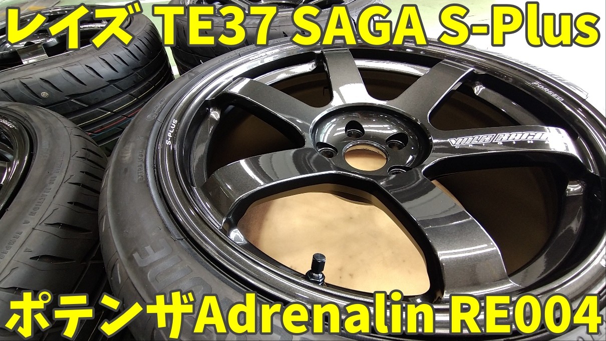 フェアレディZ】レイズTE37 SAGA S Plusとポテンザ取付☆ | 店舗お