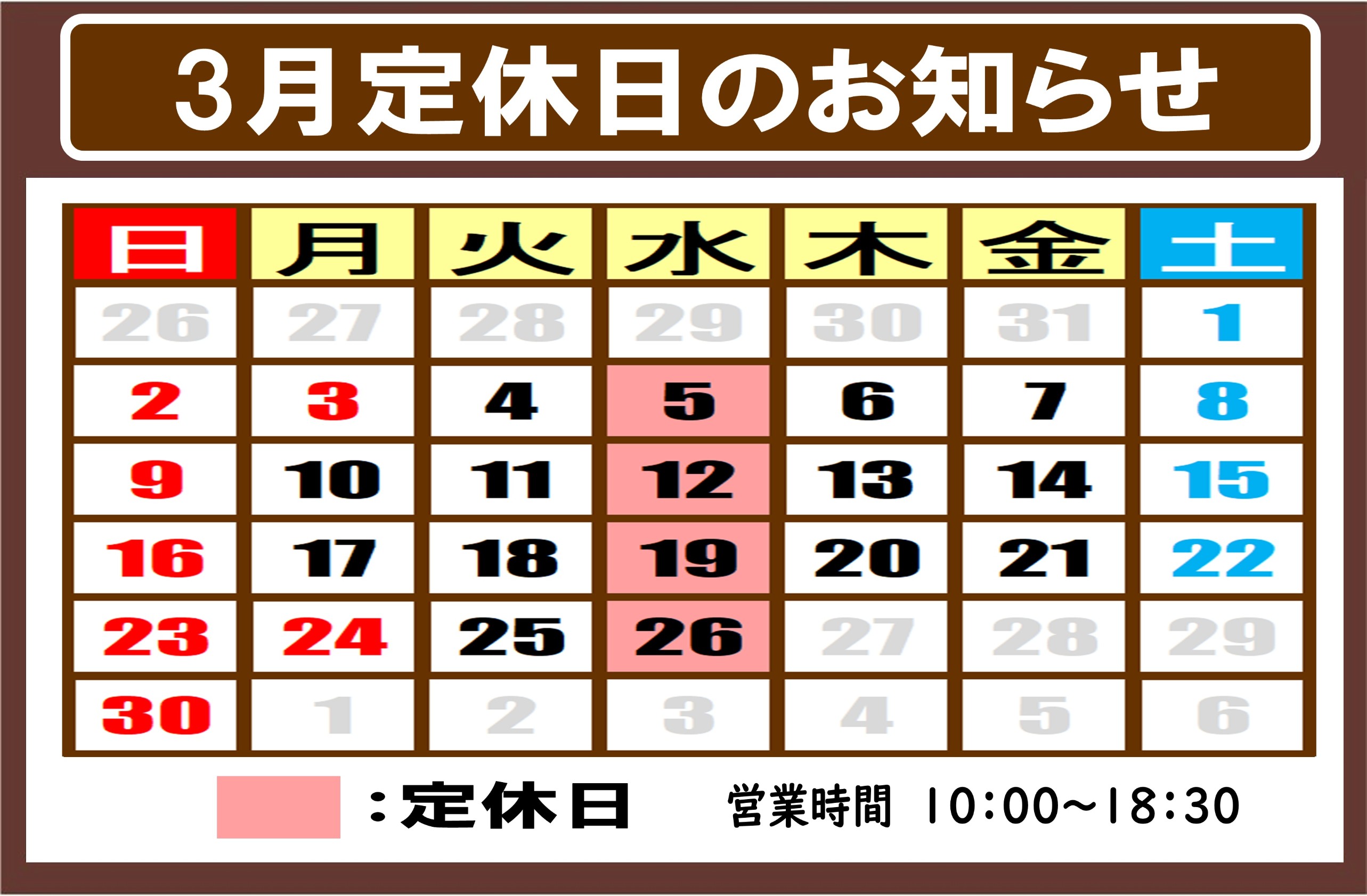 3月 定休日のご案内 | お知らせ | タイヤ館 竹尾（新潟県） | 新潟県