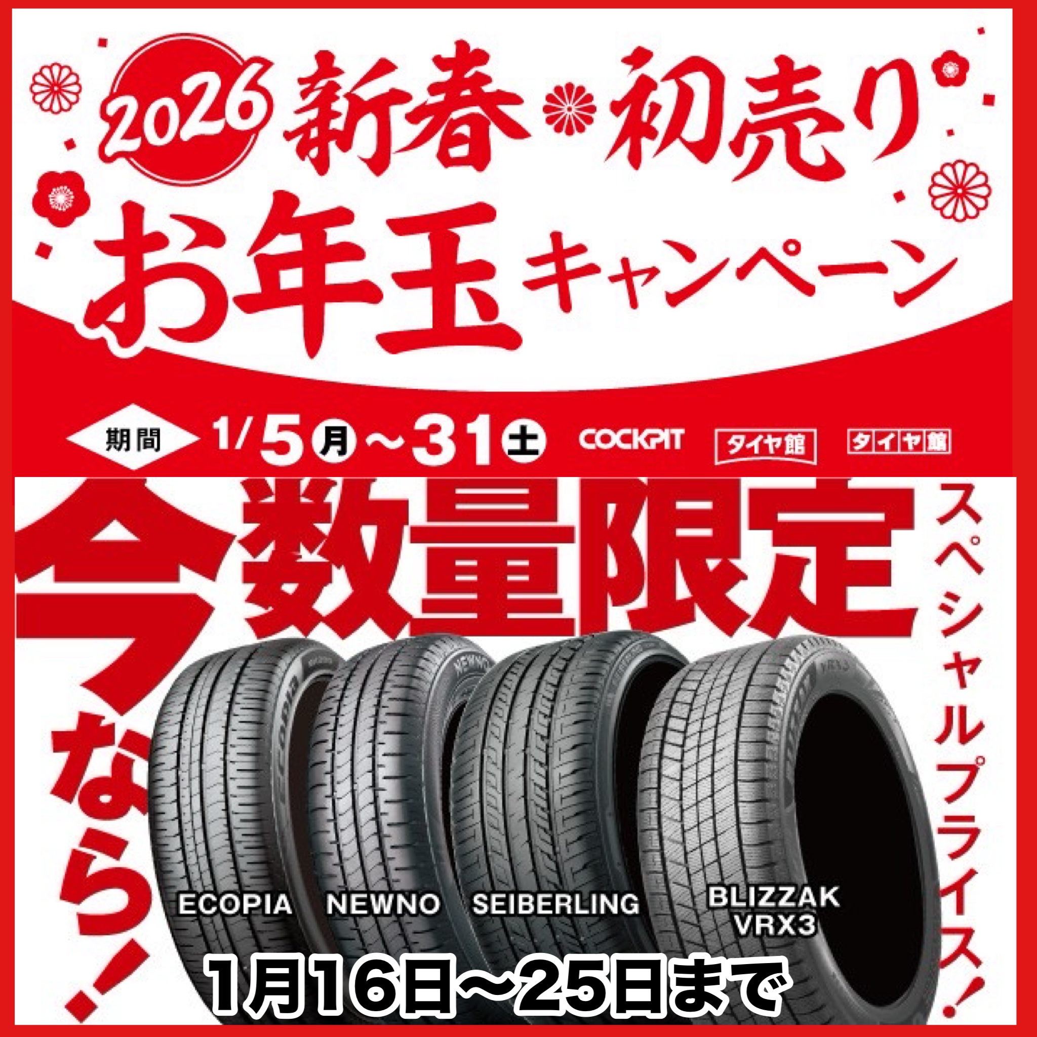 2026年新春初売りお年玉キャンペーン& 期間限定『タイヤスペシャル