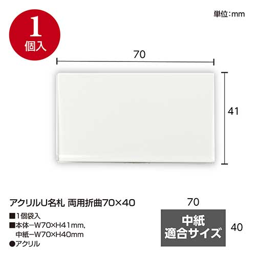 株式会社ササガワ：製品情報＞ 店舗用品＞POP器具＞名札＞アクリルU
