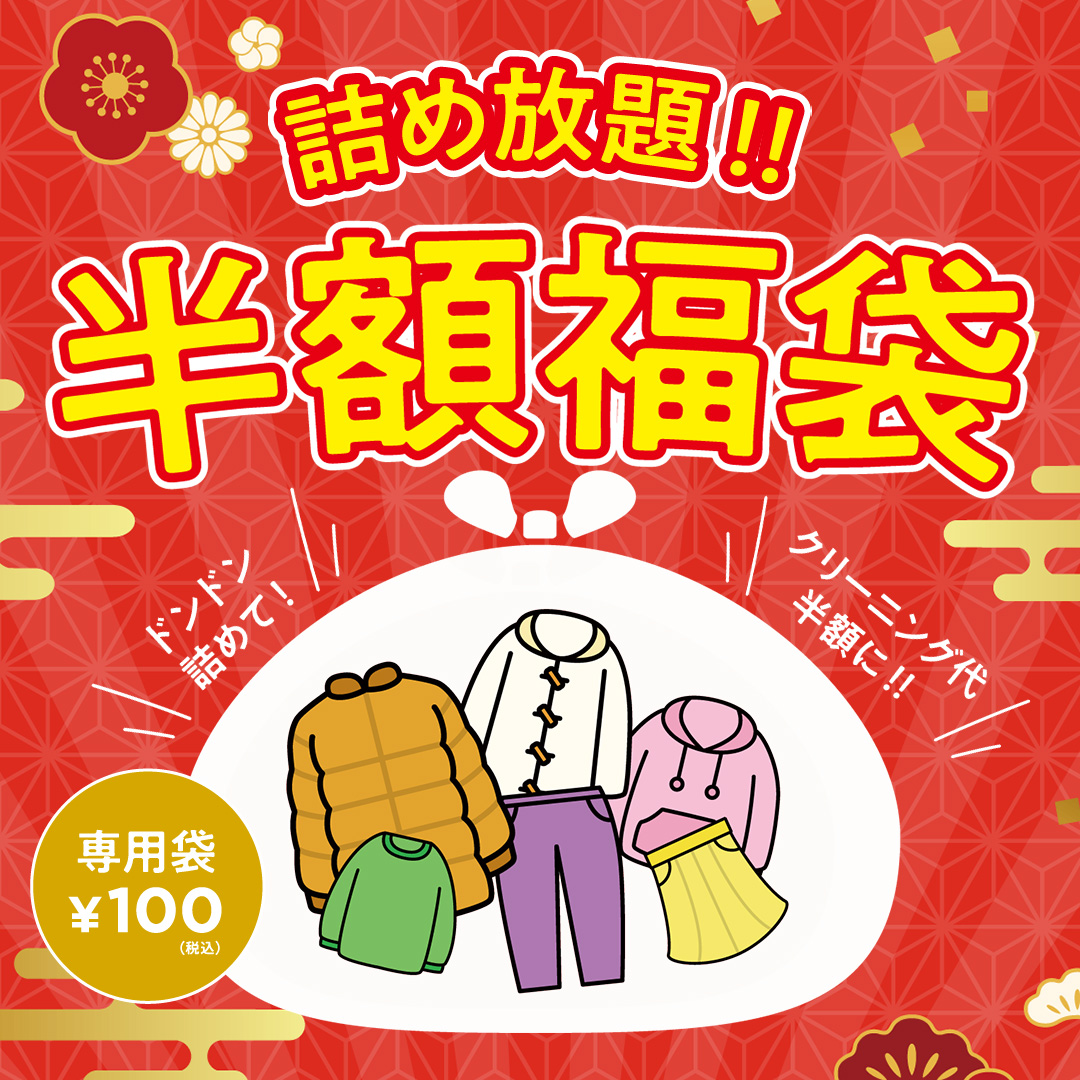 福袋に詰めた分だけ一般衣類が半額☆詰め放題！2026年半額福袋 | 仙台