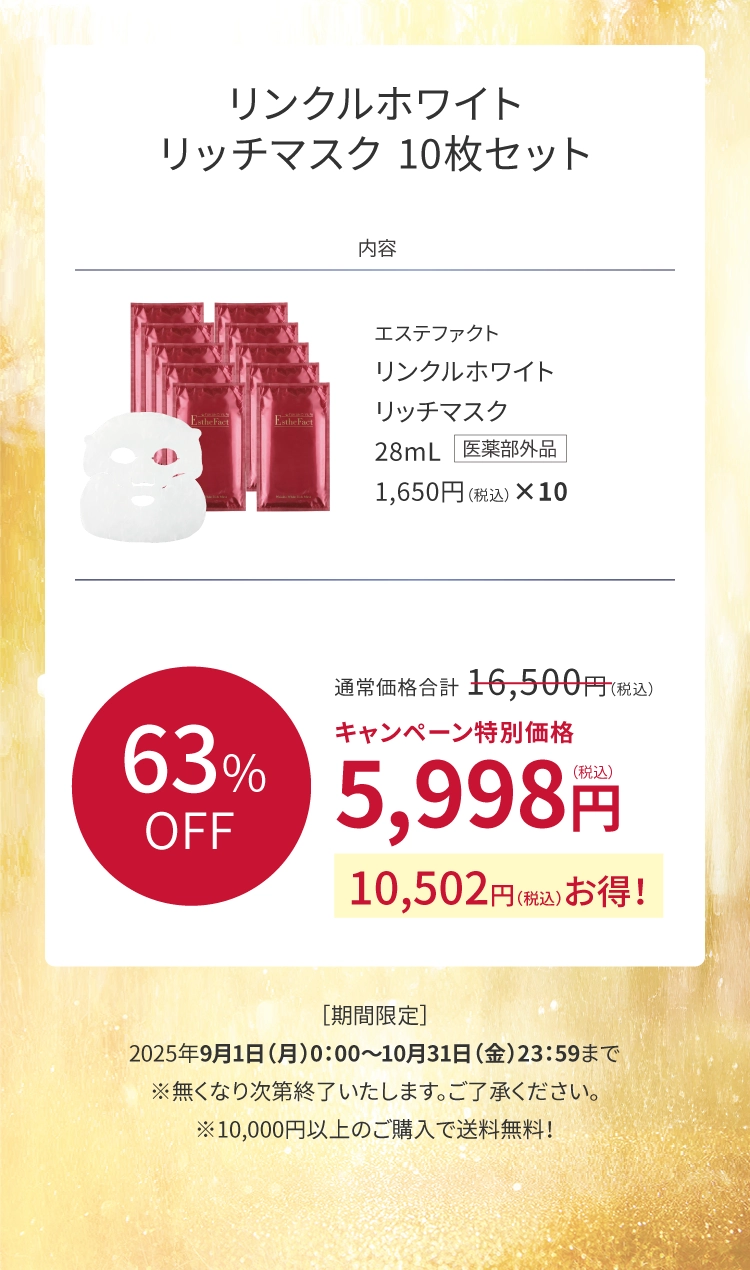 9月・10月限定】リンクルホワイトリッチマスク 10枚セット