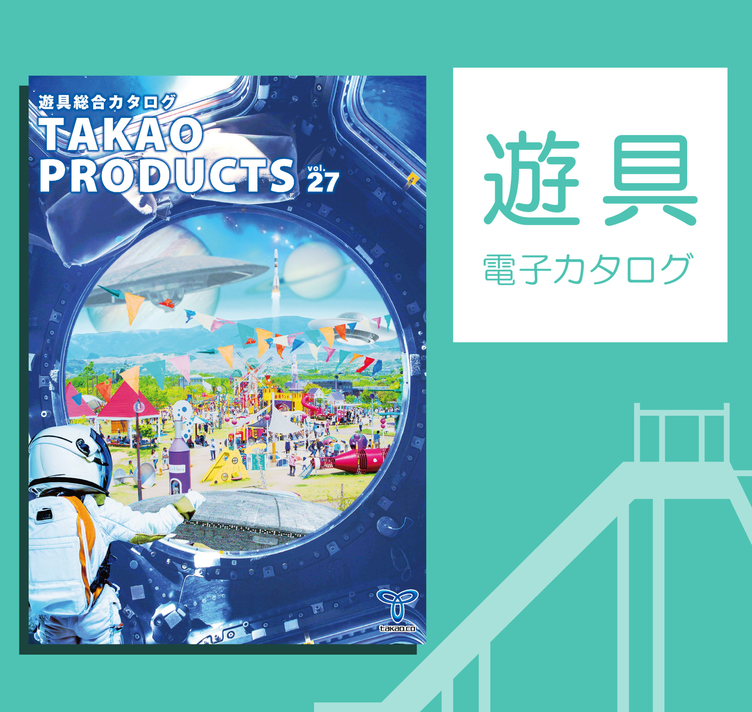 タカオ遊具総合カタログ2025-2026 vol.27