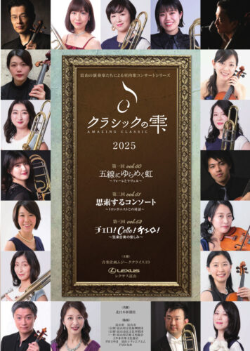 クラシックの雫2025 第3回 チェロ! Cello! チェロ! ～弦楽合奏の愉しみ