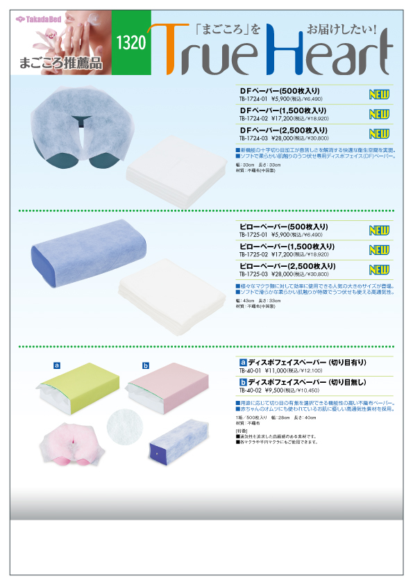 HOME - 高田ベッド製作所｜マッサージベッド・マクラ・カバーの製造販売