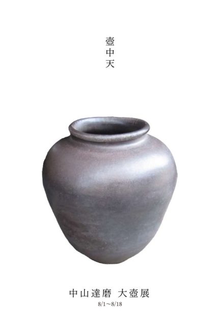 珠洲焼「中山達磨 大壺展」2024年8月1日（金）〜18日（日） | 高木糀商店