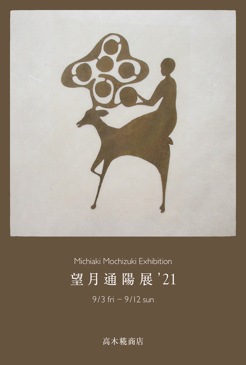 望月通陽展'21」2021年9月3日（金）〜12日（日） | 高木糀商店