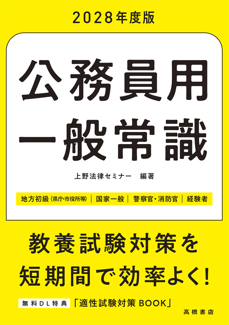 2028年度版 公務員用 一般常識 | 高橋書店