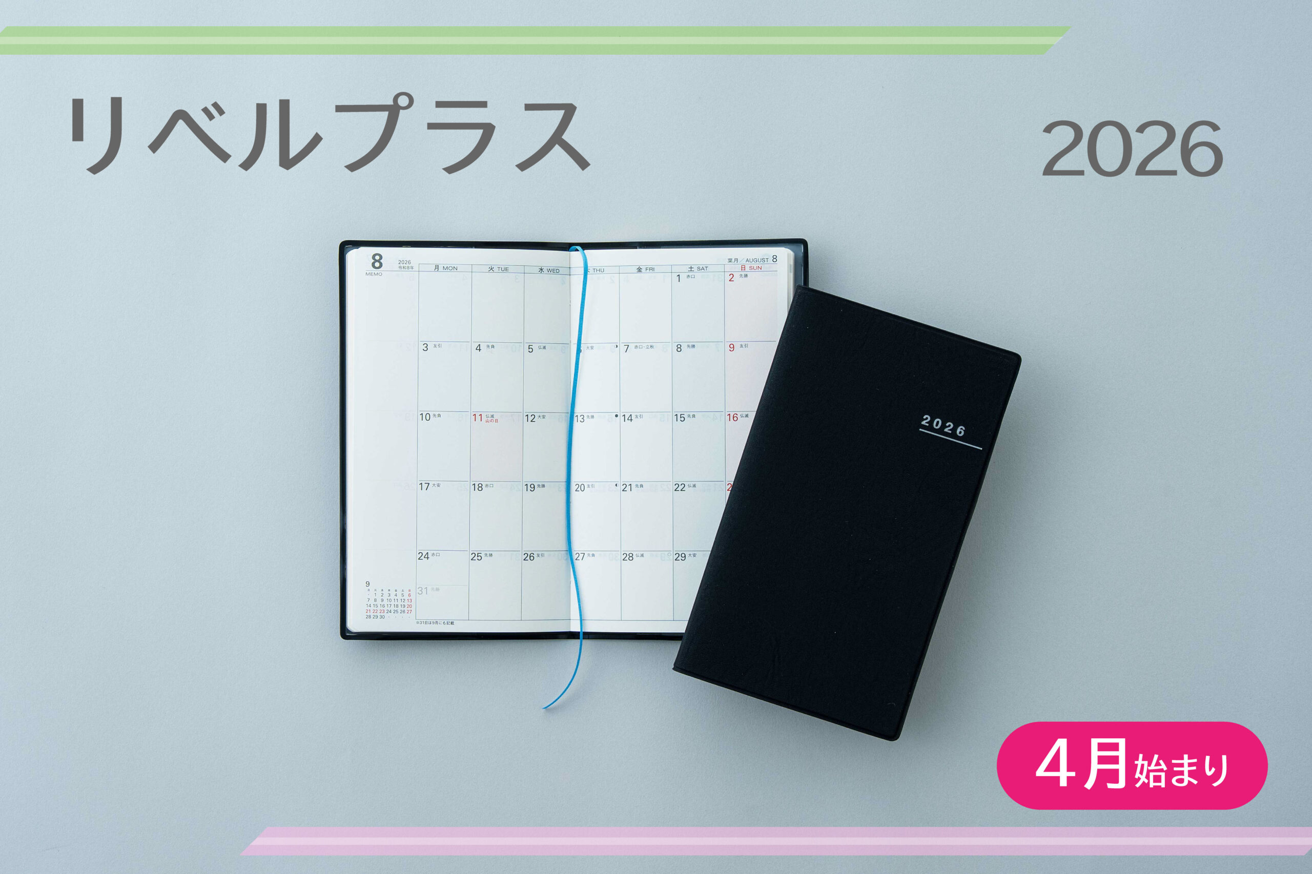 薄くて軽い、持ち運びしやすい月曜始まり手帳『2026年度版 リベル