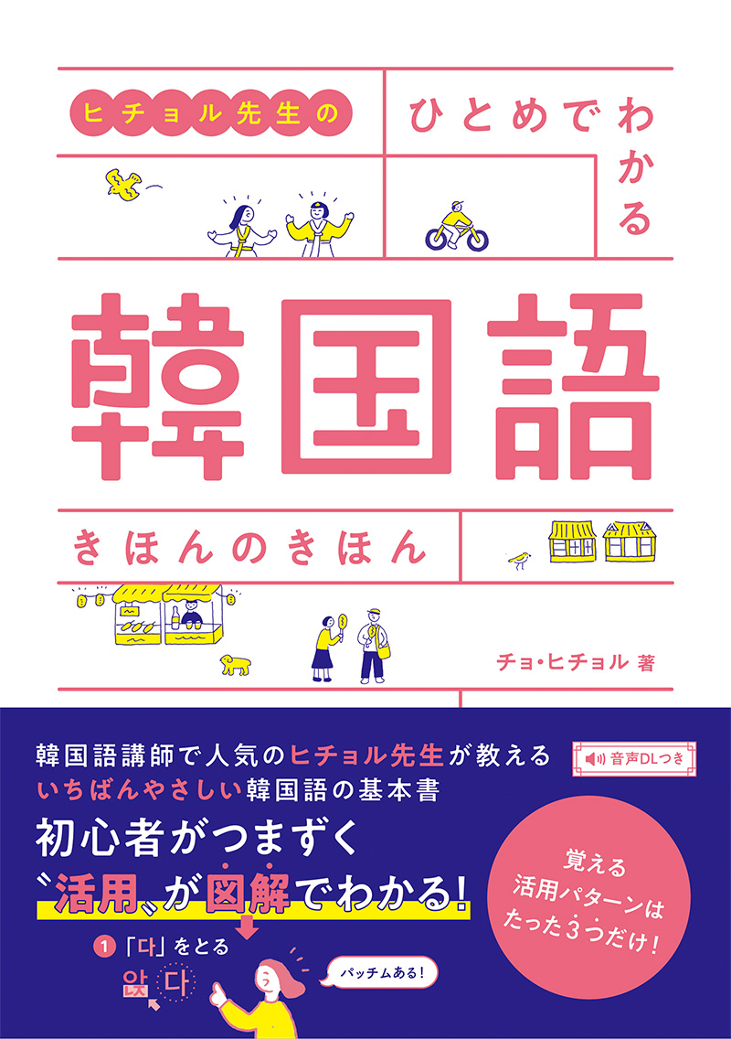 ハングル［超入門］BOOK | 高橋書店