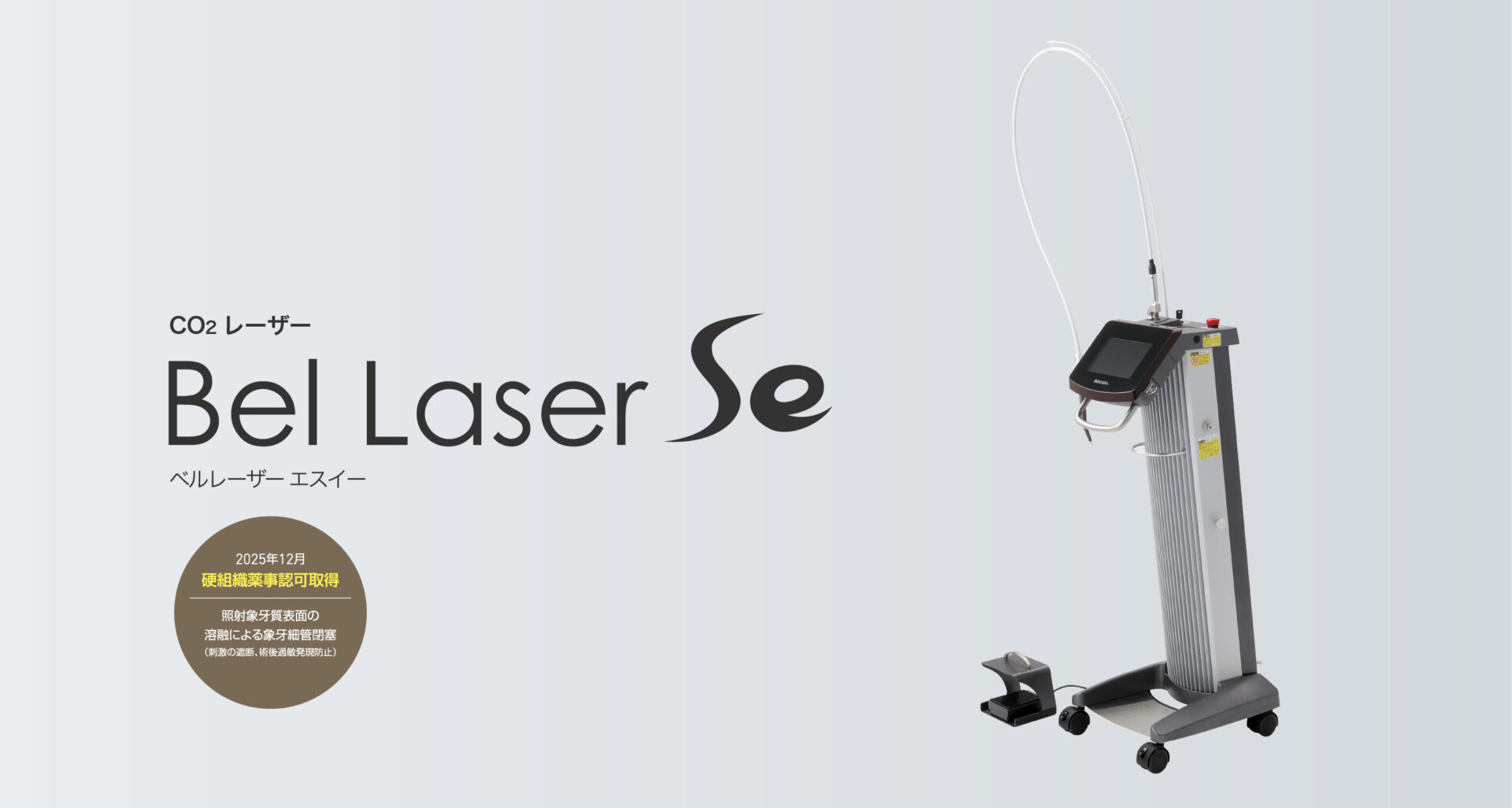 Bel Laser SE（ベルレーザーエスイー） | CO₂レーザー | タカラ