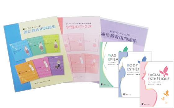 AJESTHE認定エステティシャン通信コース(一般社団法人日本エステ