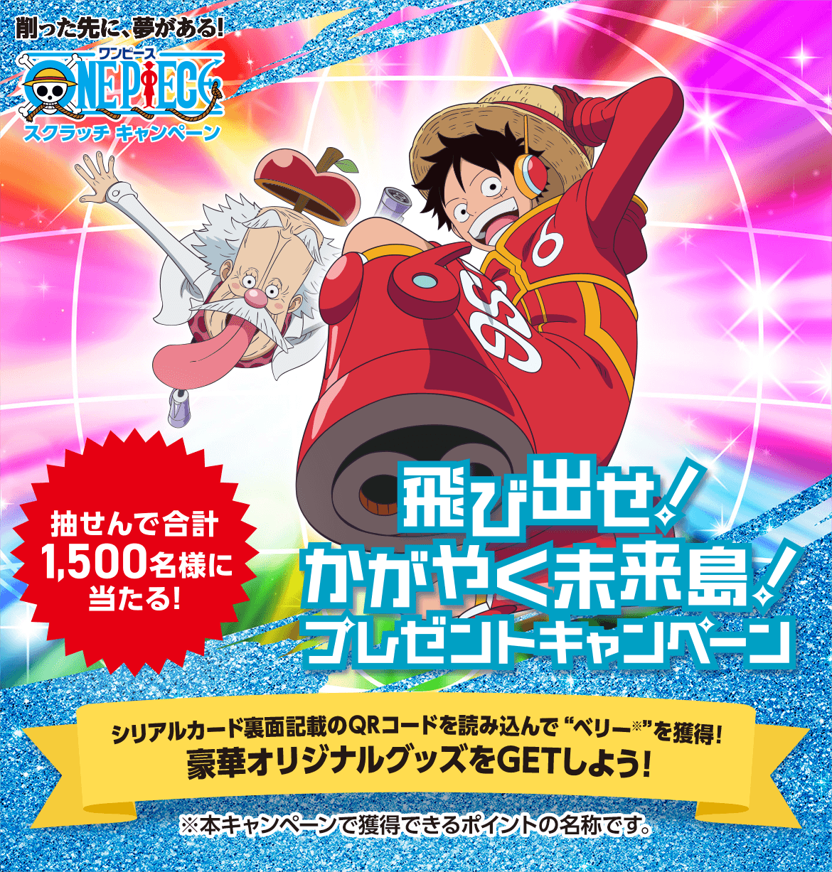 ワンピーススクラッチ 飛び出せ！かがやく未来島！プレゼント