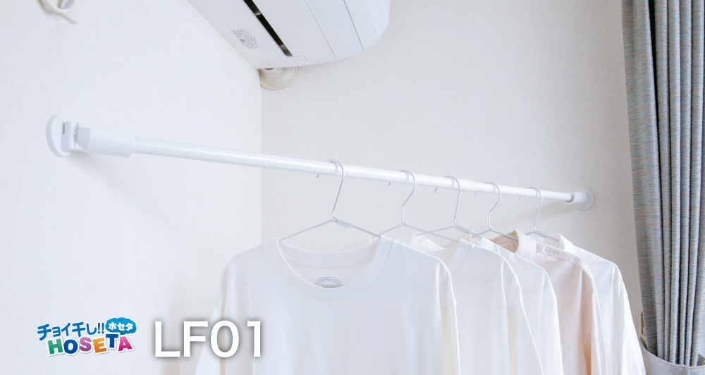 簡単壁付ものほしLF01｜DRY・WAVE｜タカラ産業株式会社