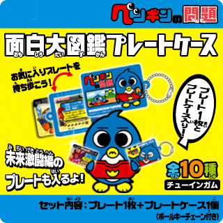 ペンギンの問題 面白大図鑑プレートケース | おすすめ商品 バック